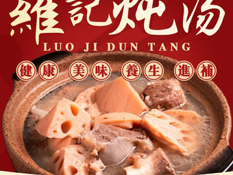 Luo's Stewed Soup (Mabu Xincun Branch)