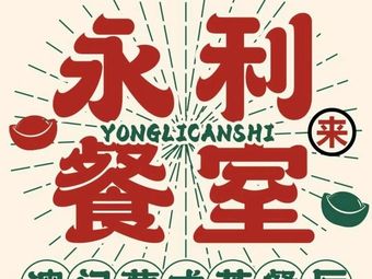 Yongli Lai Restaurant · Macau Teahouse (Pingzhou Branch)