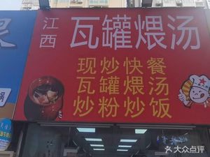 Jiangxi Clay Pot Stewed Soup (Laodong Road Branch)