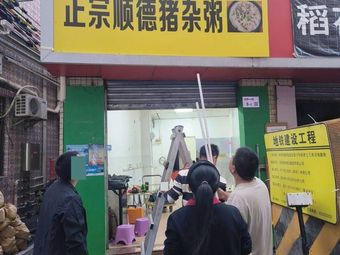 Authentic Shunde Pork Offal Porridge (Xixiang Store)