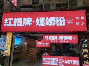 Red Sign · Luosifen (Xixiang Branch)