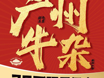 Shi Niu Le Guangzhou Offal (Xixiang Lequn Branch)