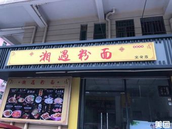 Xiangyu Noodles & Rice Vermicelli (Bao'an Store)