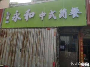 Yonghe Chinese Fast Food