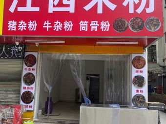 Jiangxi Rice Noodles
