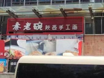 Qin Lao Wan Shaanxi Handmade Noodles