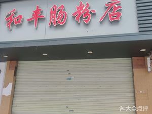 He Feng Rice Noodle Shop