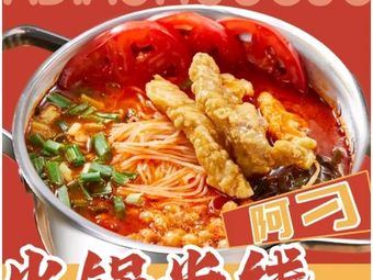 Adiao Hot Pot Rice Noodles