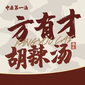 Fang Youcai Spicy Soup (Pingzhou Store)