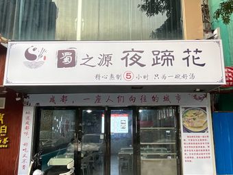 Shu Zhi Yuan Night Pig Trotters (Baoyuan Store)