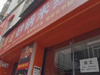  Jiayun Claypot Rice Noodles (Pingzhou Branch)