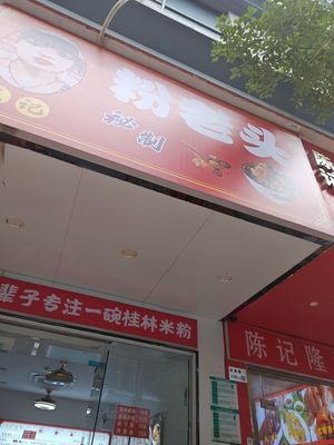 Wang's Old Man Rice Noodles