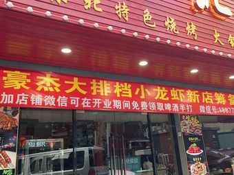 Hao Jie Seafood Barbecue