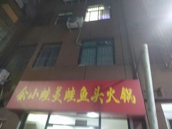 Yu Xiao Wa Frog and Fish Head Hot Pot