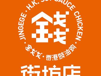 Jin Ge Ge Hong Kong Soy Sauce Chicken (Wealth Harbor Branch)