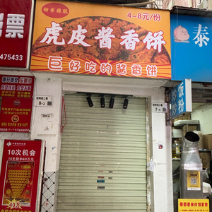 Hupi Jiangxiang Bing