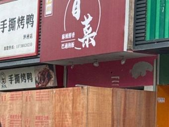 Shu Shang Chuan Mao Cai (Pingzhou Branch)
