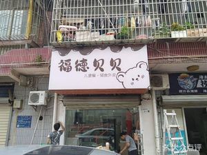 Fude Beibei