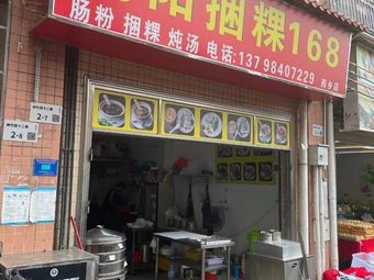 Jieyang Wrapped Dumplings 168 (Xixiang Store)