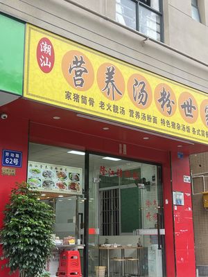 Chao Shan Nutritious Soup Noodles (Laodong Road Branch)