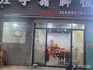 Left Hand Pig's Trotter Rice (Bao'an Jingbei Store)