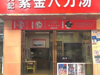 Jiujì Zijin Eight Blade Soup