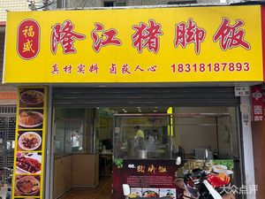 Fusheng Longjiang Pig Trotter Rice (Xixiang Branch)