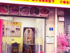 Lin's Fragrant Pot Rice (Hexi Second Lane Branch)