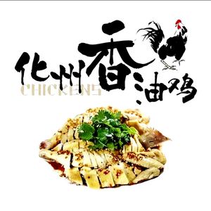 Huazhou Fragrant Oil Chicken