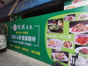 Weiqi Steamed Rice (Gongle Branch)