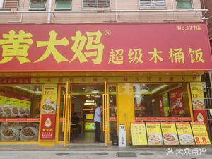 Huang Mama Super Wooden Bucket Rice (Lequn Branch)