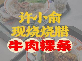 Xu Xiaoyu · Minglu Roast Pork · Beef Hor fun Soup (Bao'an Branch)