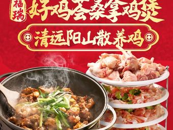 Furuihao Ji Hui Sangna Chicken Pot (Pingzhou Branch)