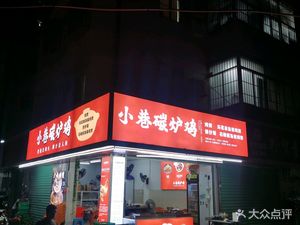 Small Alley Charcoal Roasted Chicken (Xixiang Branch)