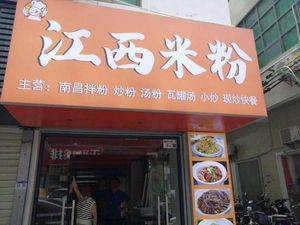 Jiangxi Rice Noodles (Qing Tie Xi Branch)
