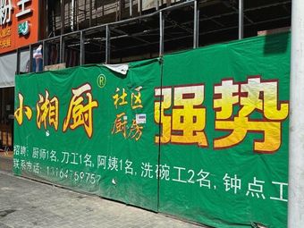 Xiao Xiang Kitchen Community Kitchen