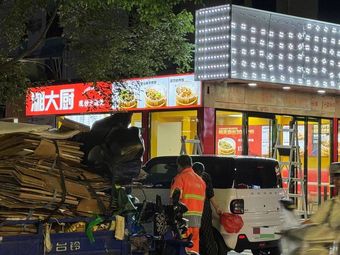 Xiang Da Chef (Jingbei Community Branch)