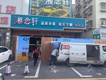 Xiangyi Nongmang · Hunan Farm Cuisine (Bao'an Branch)