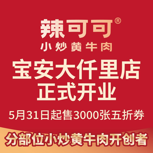 辣可可·小炒黄牛肉(宝安大仟里店)