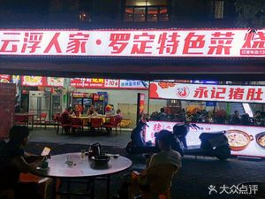 Yunfu People's Pig Belly Chicken (Pingzhou Branch)