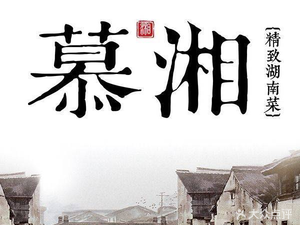 Muxiang Premium Hunan Cuisine (Baon Branch)