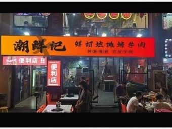 Chao Xian Ji Freshly Sliced Street Grill Beef (Xixiang Branch)