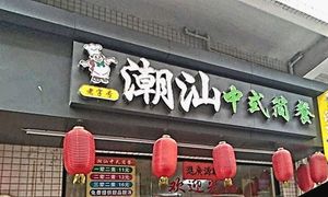 Chaoshan Chinese Fast Food (Mashan Branch)