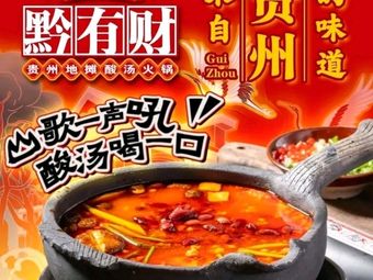 Qian You Cai Guizhou Street Hot Pot (Pingzhou Store)