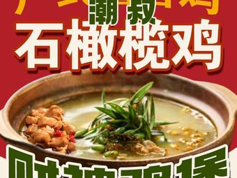 Chao Shu Cai Shen Chicken Pot (Bao'an Store)