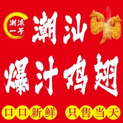 Chaopai No.1 · Juicy Chicken Wings