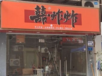 Xizha Zha (Pingzhou Store)