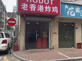 HODOT Old Hong Kong Fried Chicken