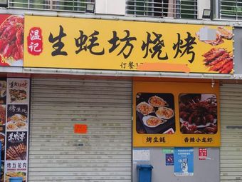 Wen's Oyster Barbecue