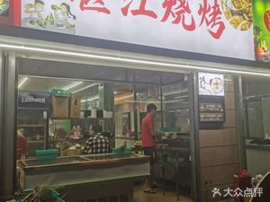 Zhanjiang Barbecue